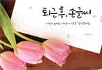 퇴근 후, 손글씨
