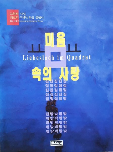 미음 속의 사랑-최초의 구체적 한글 실험시