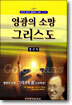 영광의 소망 그리스도