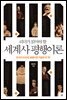 리더가 읽어야 할 세계사 평행이론
