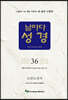 날마다성경 36