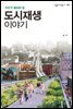 도시재생 이야기