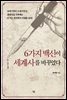6가지 백신이 세계사를 바꾸었다