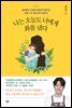나는 오늘도 너에게 화를 냈다
