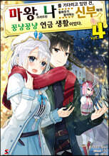 마왕을 쓰러뜨린 나를 기다리고 있던 건, 돌봐주기 좋아하는 신부와의 꽁냥꽁냥 연금 생활이었다 4