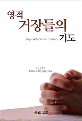 영적 거장들의 기도