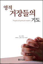 영적 거장들의 기도