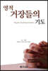 영적 거장들의 기도