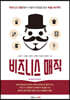 비즈니스 매직