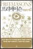 프리메이슨 비밀의 역사