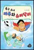 축구 소녀 마루와 슈퍼닥터