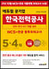 2022 최신판 에듀윌 공기업 한국전력공사 NCS+전공 봉투모의고사 5+4회