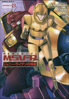 機動戰士ガンダムMSV-R ジョニ-.ライデンの歸還 23