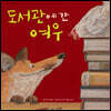 도서관에 간 여우