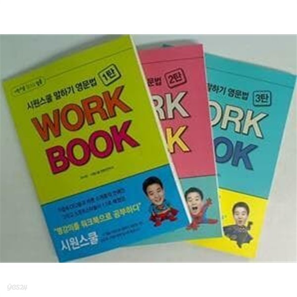 시원스쿨 말하기 영문법 WORK BOOK (1탄,2탄,3탄) /(세권/이시원/하단참조)