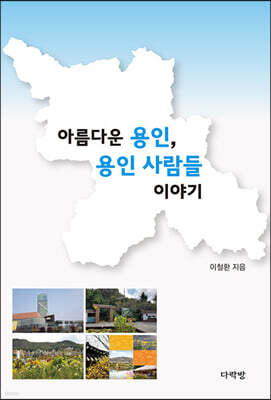 아름다운 용인, 용인 사람들 이야기