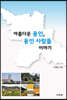 아름다운 용인, 용인 사람들 이야기