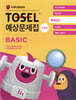 TOSEL 공식 예상문제집 BASIC