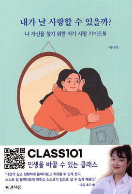 내가 날 사랑할 수 있을까?
