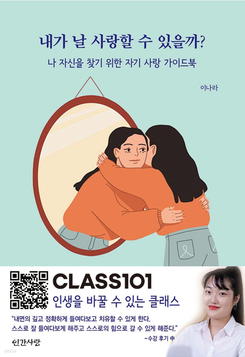 내가 날 사랑할 수 있을까?