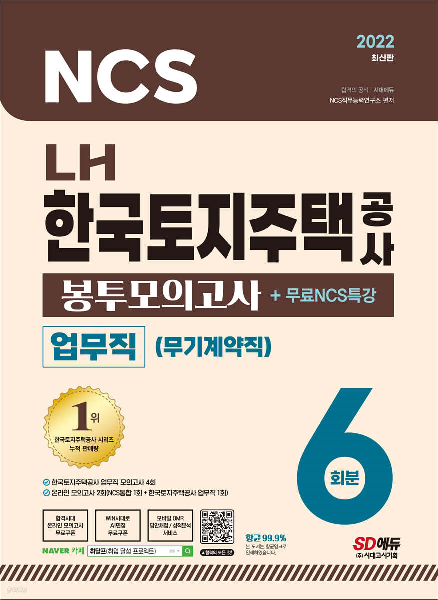 2022 최신판 LH 한국토지주택공사 업무직(무기계약직) 직무능력검사 NCS 봉투모의고사 6회분