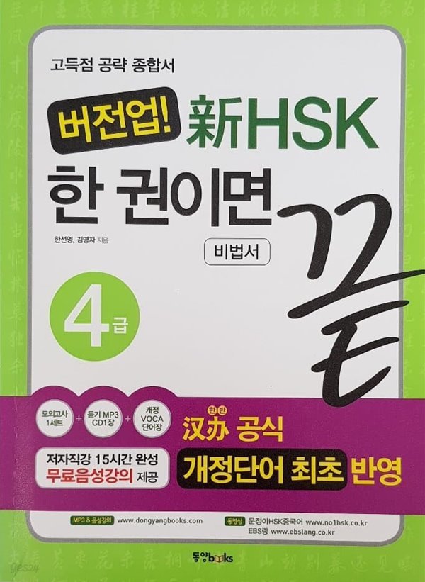 신HSK 한권이면 끝 4급(비법서)