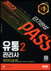2022 유통관리사 2급 단기완성