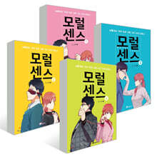 모럴 센스 Moral Sense 1~4권 세트