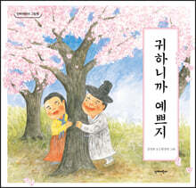 귀하니까 예쁘지