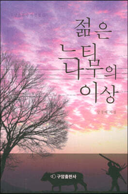 젊은 느티나무의 이상