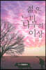 젊은 느티나무의 이상