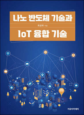 나노 반도체 기술과 IoT 융합 기술