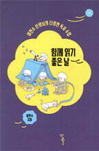 함께 읽기 좋은 날