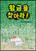 황금을 찾아라!