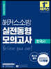 2022 해커스소방 실전동형모의고사 한국사 12회