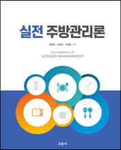 실전 주방관리론