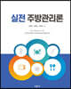 실전 주방관리론