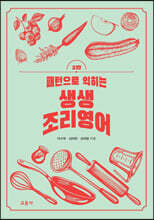 패턴으로 익히는 생생 조리영어