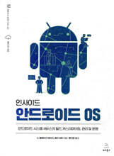 인사이드 안드로이드 OS
