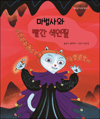 마법사와 빨간 색연필