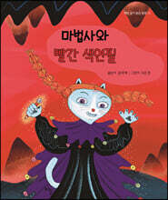 마법사와 빨간 색연필