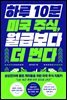 하루 10분 미국 주식, 월급보다 더 번다