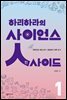 하리하라의 사이언스 인사이드 1