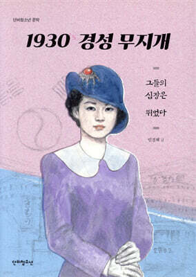 1930’s 경성 무지개