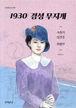 1930’s 경성 무지개