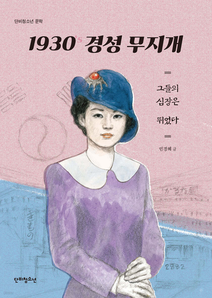 1930’s 경성 무지개