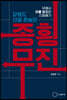 종횡무진