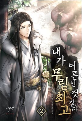 내가 무림 최고 어른인 것 같다 02권