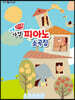 쉬운 마법 피아노 소곡집