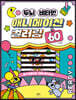 두뇌 비타민 애니메이션 컬러링 60